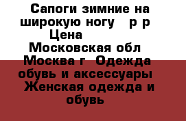 Сапоги зимние на широкую ногу 41р-р › Цена ­ 1 300 - Московская обл., Москва г. Одежда, обувь и аксессуары » Женская одежда и обувь   